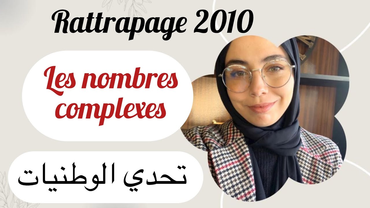 National2010 session de rattrapage,les nombres complexes ,طلق يدك في تحدي الوطنيات