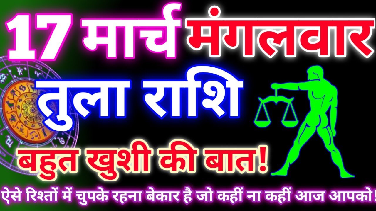 तुला राशि 17 मार्च तक 2026 | Aaj ka tula rashifal| tula rashi 17 march 2026 | DRS rashifal