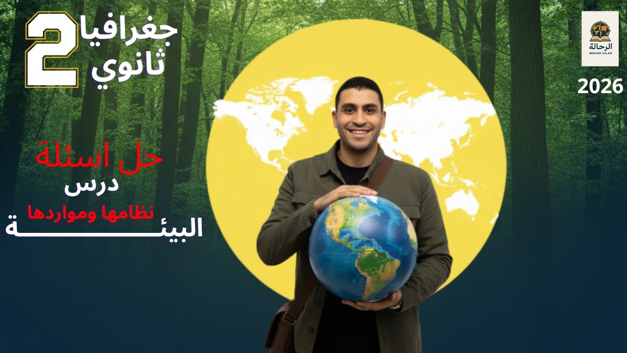 حل أسئلة كتاب الامتحان | البيئة ونظامها ومواردها | جغرافيا تانيه ثانوي الترم الاول 2026