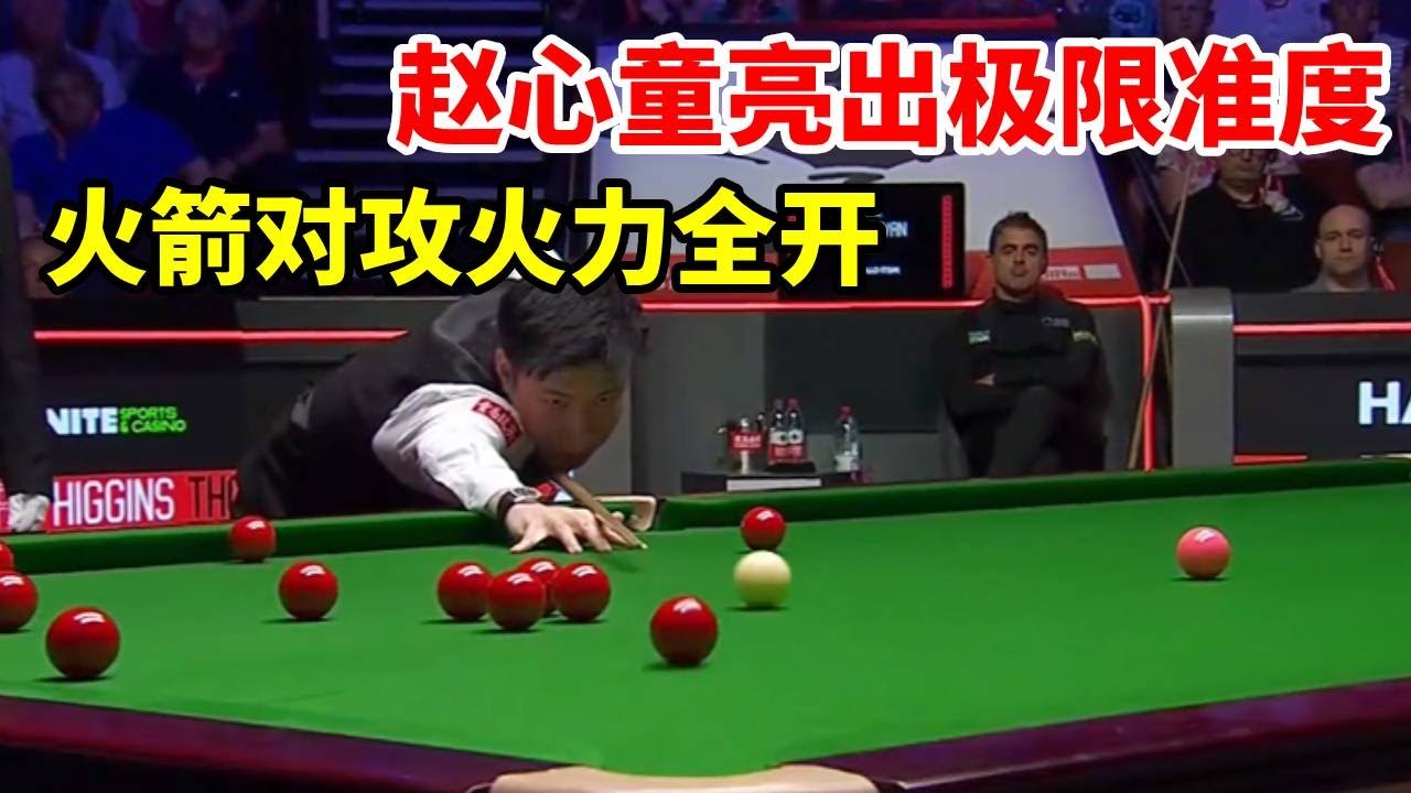 赵心童亮出极限准度，贴库长台专打心脏，火箭对攻火力全开【斯诺克来了】