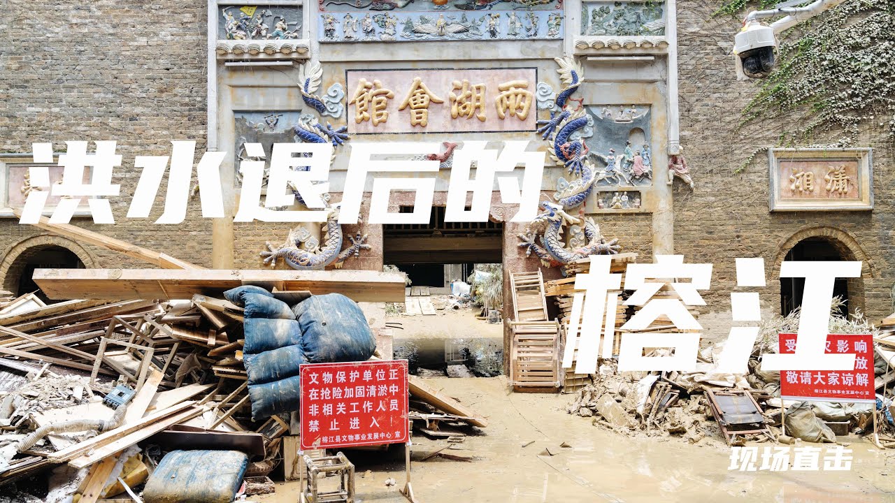 特大洪灾过后的贵州榕江一日纪，洪水退去的第10天