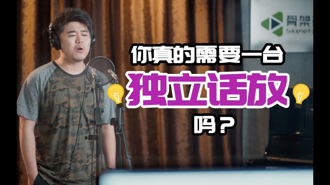 【音频怎么玩】你真的需要一台独立话放吗？