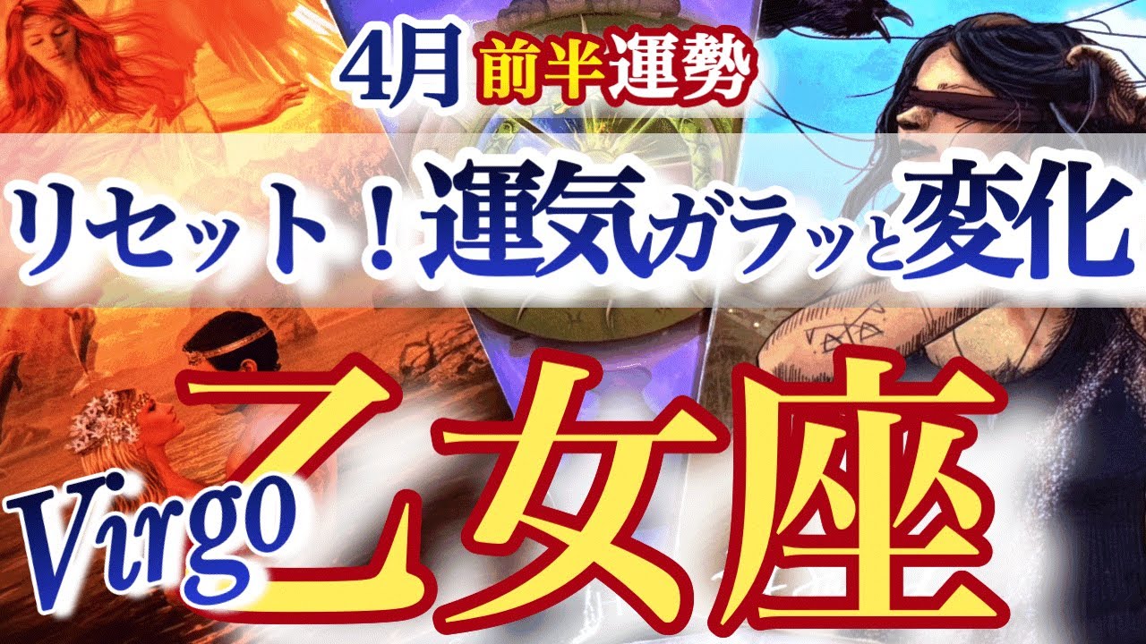 乙女座 4月前半【リセット！手放すと、やって来る！深いところの変化が凄い】　おとめ座　2026年４月運勢　タロットリーディング　Virgo  April