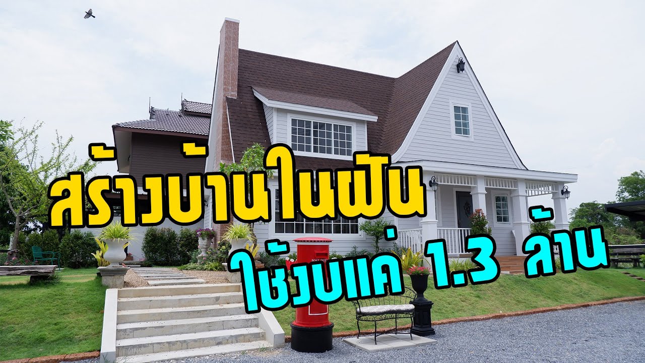 สร้างบ้านในฝัน ในงบ 1.3ล้าน ทำยังไงไปดู
