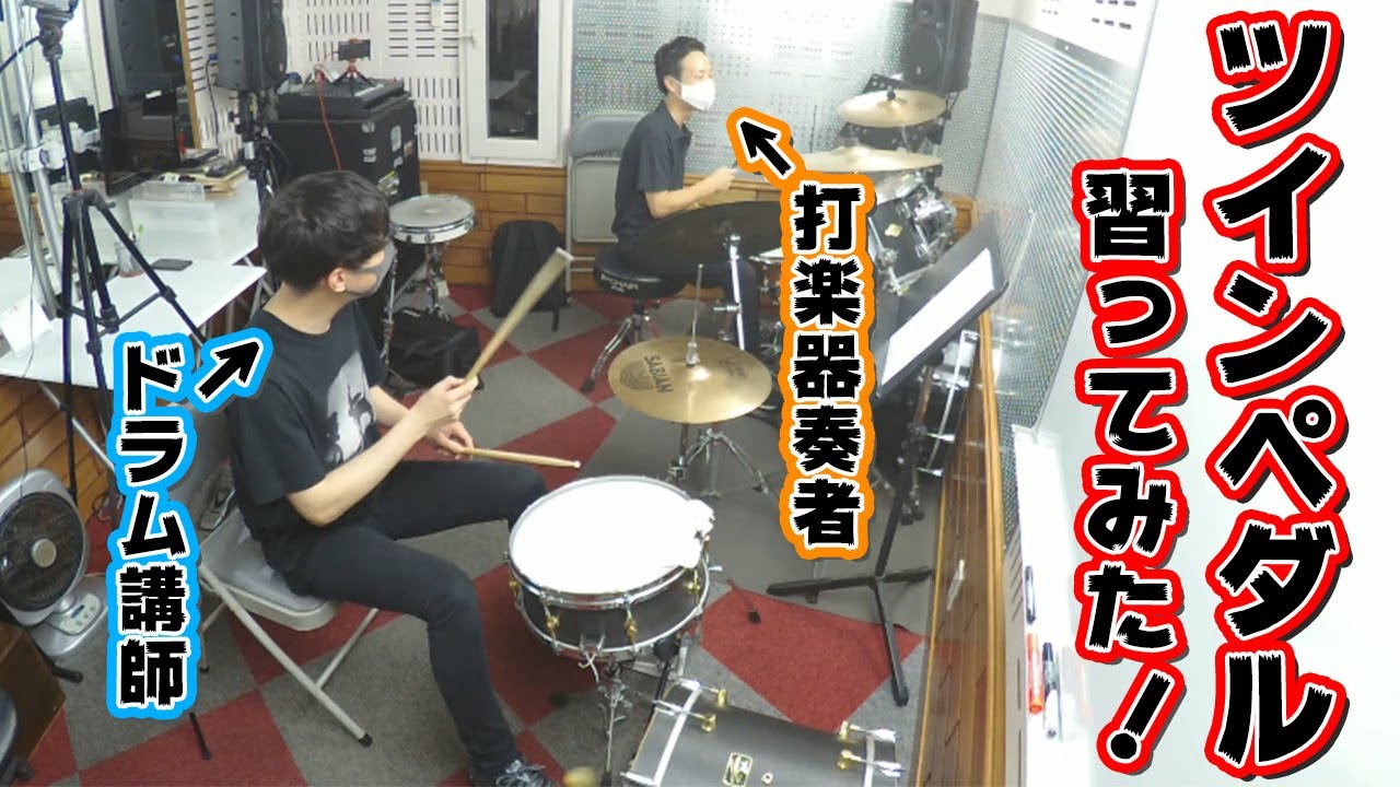 【レッスン】打楽器奏者がツインペダル習ってみた！！