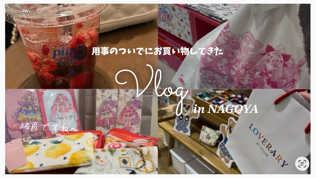 〖Vlog〗遠出して買い物した日のVlog in NAGOYA🫶🏻🩵