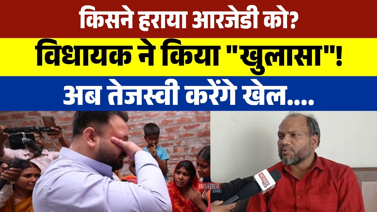 किसने हराया RJD को? MLA ने किया 