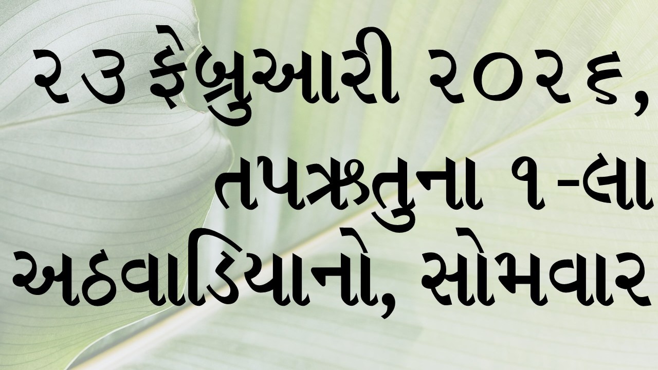 દૈનિક બાઈબલના વાંચનો: સાંભળો, વાંચો અને તેની ઘોષણા કરો. ૨૩ ફેબ્રુઆરી ૨૦૨૬,