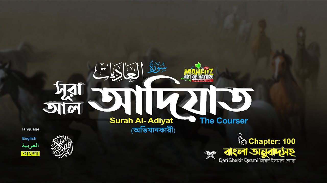100) সূরা আল-আদিয়াত سورة العاديات  Surah Al &Acirc;diy&acirc;t  ❤ Qari Shakir Qasmi  ▶ mahfuz art of nature