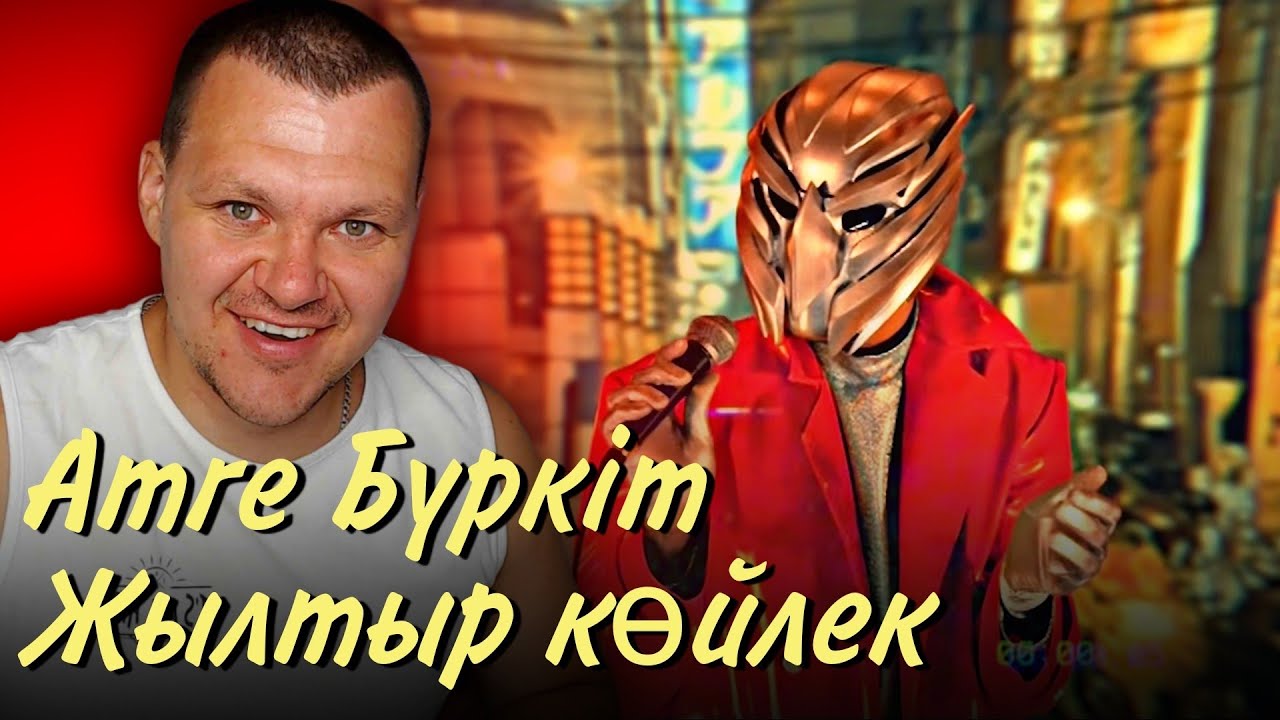 Amre Бүркіт - Жылтыр көйлек | каштанов реакция