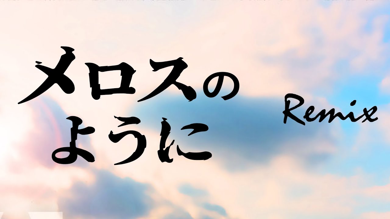 【リミックス】メロスのように | V-MAX Remix　蒼き流星SPTレイズナーOP