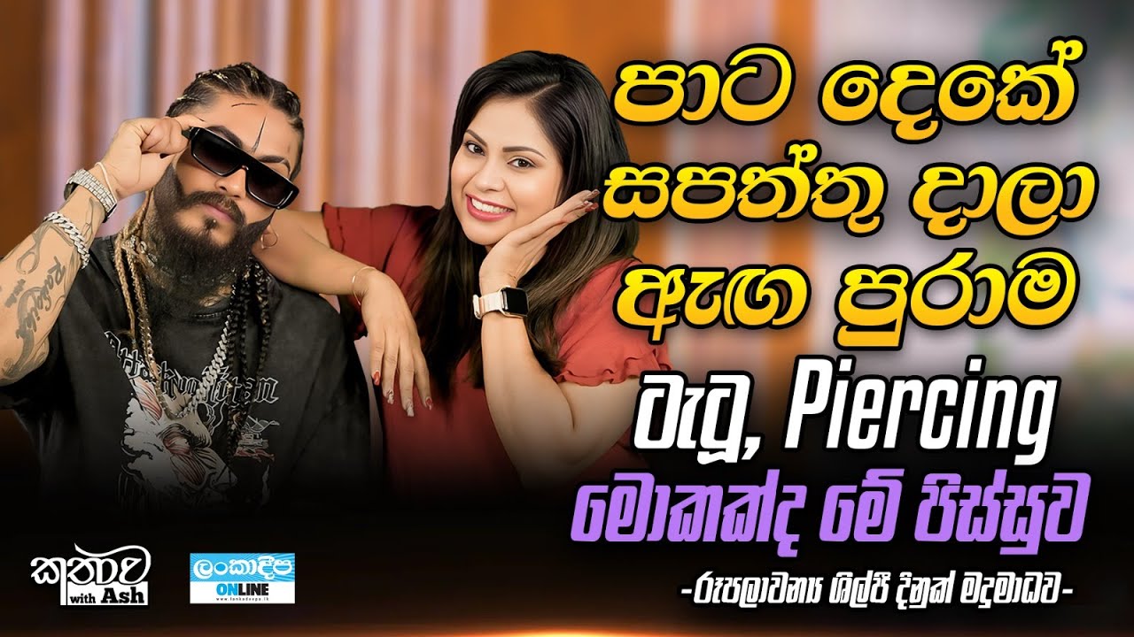 Lankadeepa Online Kathawa with Ash / Dinuka Madumadava