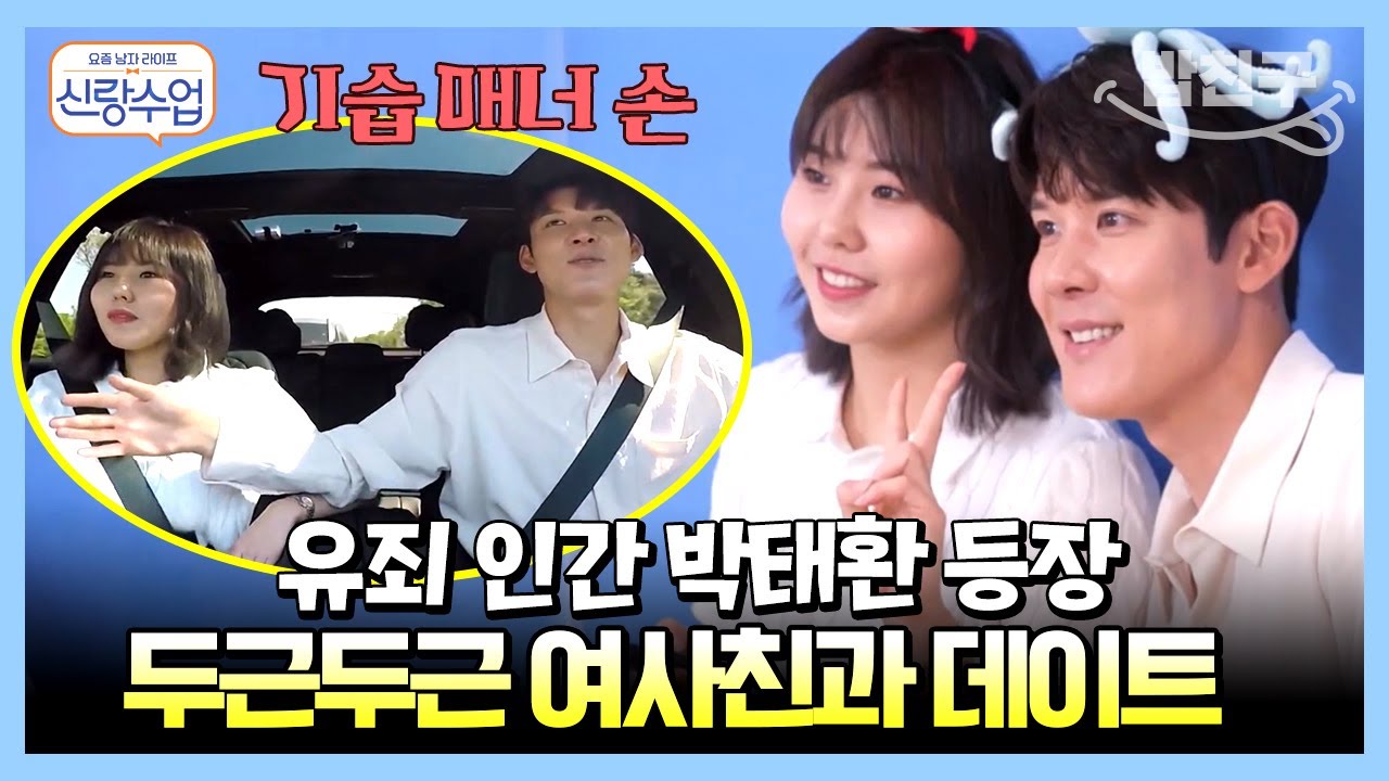 [#밥친구] 이런 게 친구라면 난 친구 없어;; 유죄 인간 박태환의 설렘 가득 여사친과의 데이트! | 요즘남자라이프 신랑수업 17 회