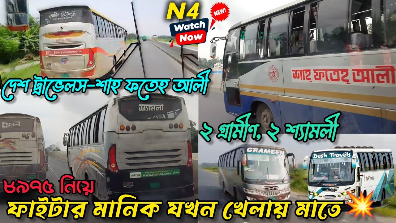 দেশ ট্রাভেলস ৮৯৭৫ Vs ২ গ্রামীণ ট্রাভেলস,২ শ্যামলী, শাহ ফতেহ আলী | ফাইটার মানিকের কোপ💥Bus race