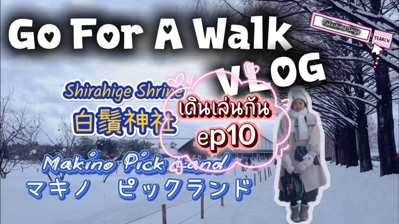 ไปเดินเล่นที่ Makino PickLand (マキノピックランド) และ (白鬚神社)Shirahige Shrine | Go For A Walk VLOG Ep.10