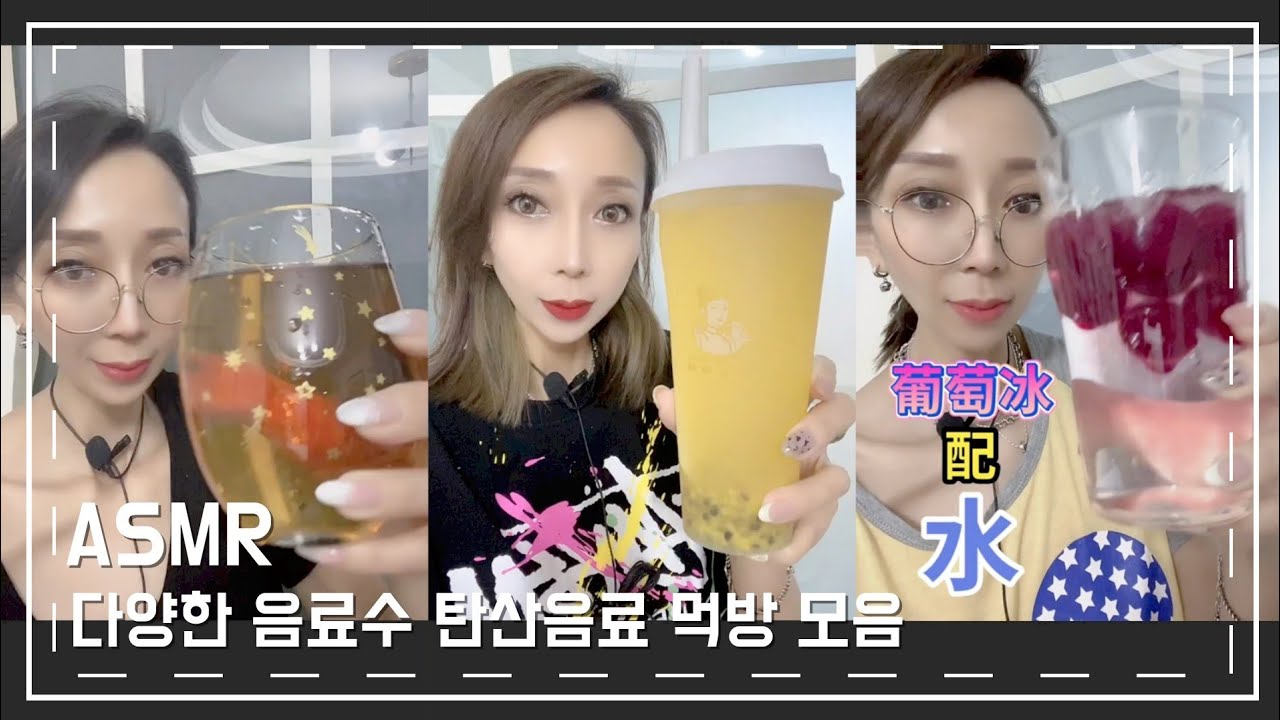 ASMR Water DrinKing SHOW 신기한물  다양한 음료수 탄산음료 먹방#19