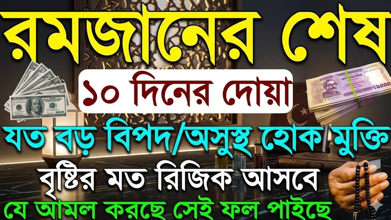 রমজানের শেষ ১০ দিনের আমল, শবে কদরের আমল, রমজানের শেষ আমল, নাজাতের ১০ দিনের আমল 