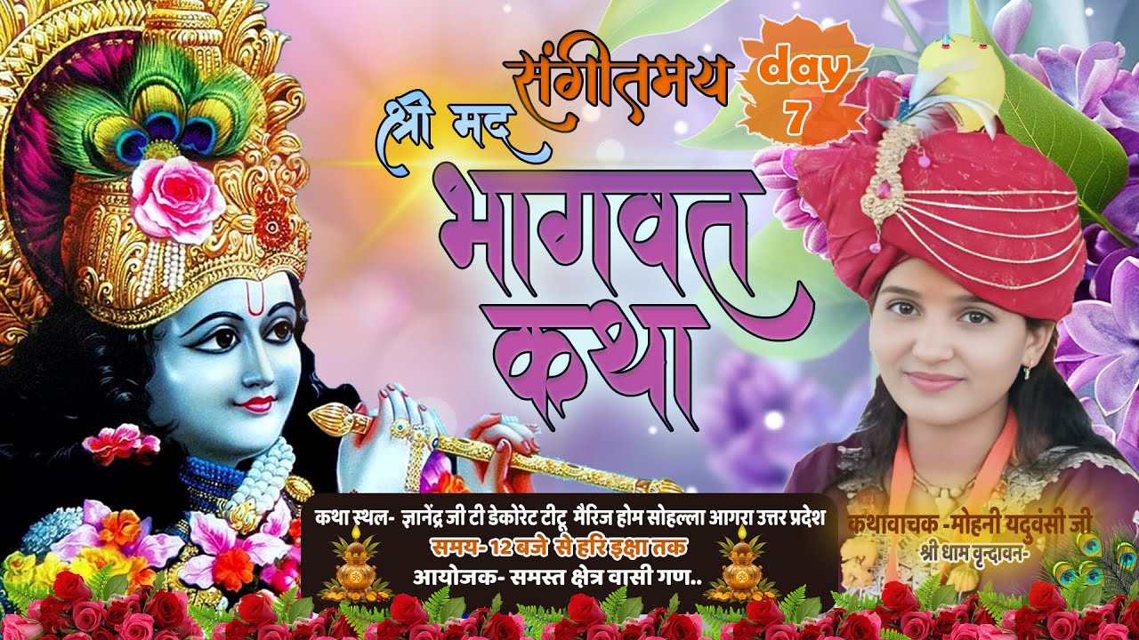 🔴LIVE DAY-7 श्रीमद् भागवत कथा || एवं ज्ञान यज्ञ .. कथा व्यास  मोहिनी यदुवंशी जी  सोहल्ला आगरा