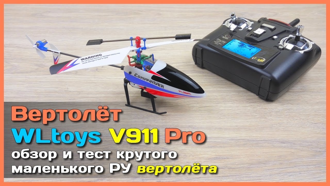 📦 Вертолет WLtoys V911 Pro - Крутой РУ вертолёт из Китая
