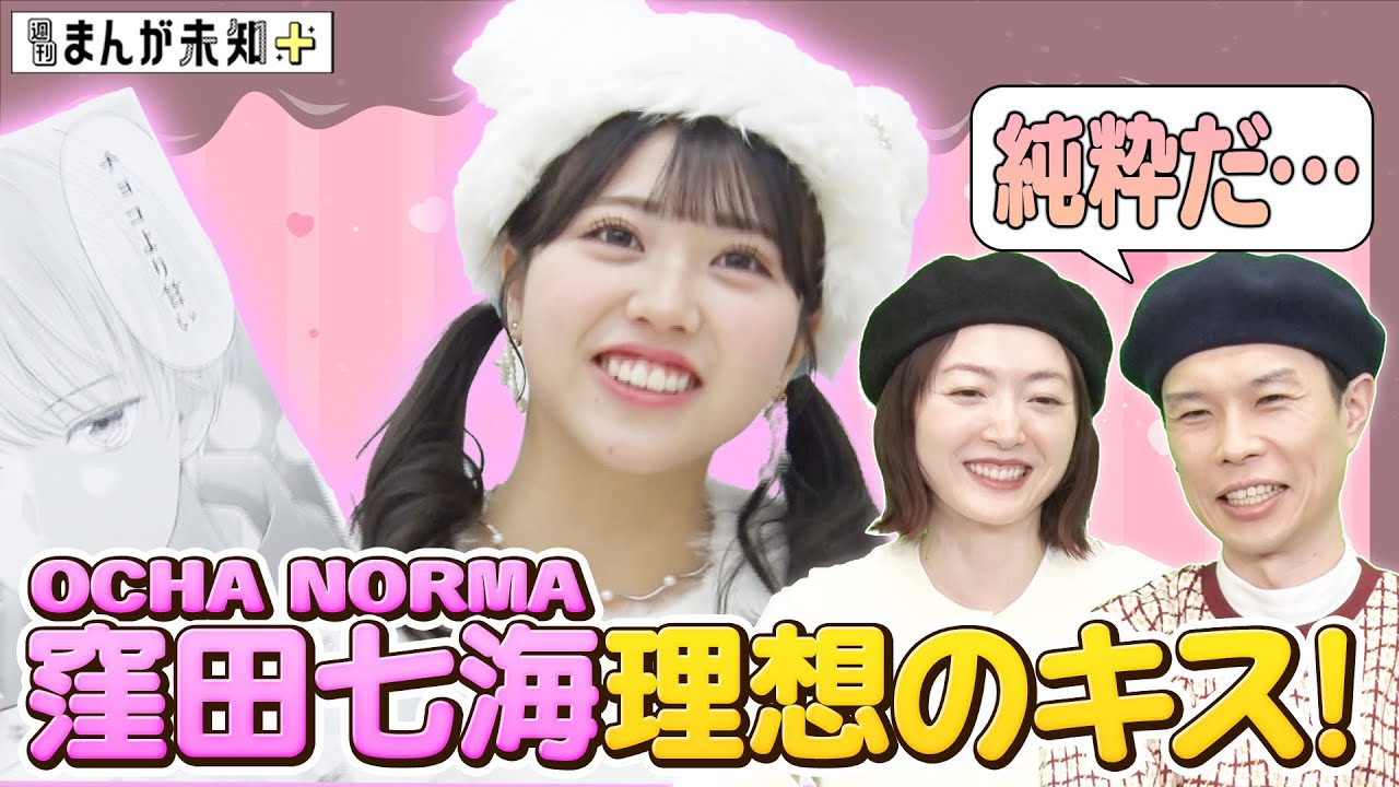 【禁断のキス】OCHA NORMA 窪田七海 が理想のキスをを漫画化！ハライチ岩井＆花澤香菜が「純粋すぎる…！」と、まさかの警鐘を鳴らす！【週刊まんが未知＋】