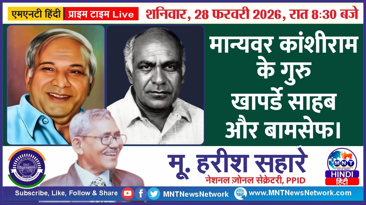 MNT LIVE | मान्यवर कांशीराम के गुरु खापर्डे साहब और बामसेफ | Harish Sahar | PPID