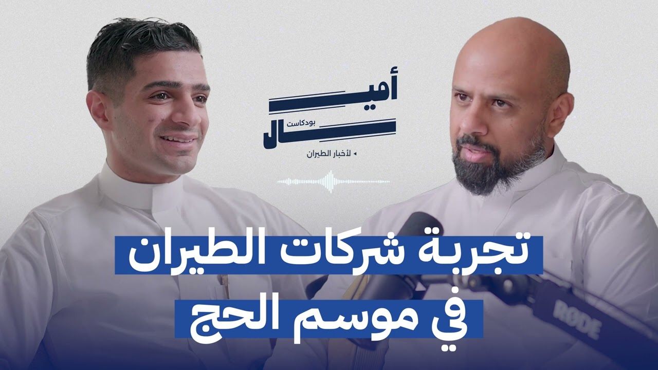 موسم الحج الأكثر ذروة | بودكاست أميال