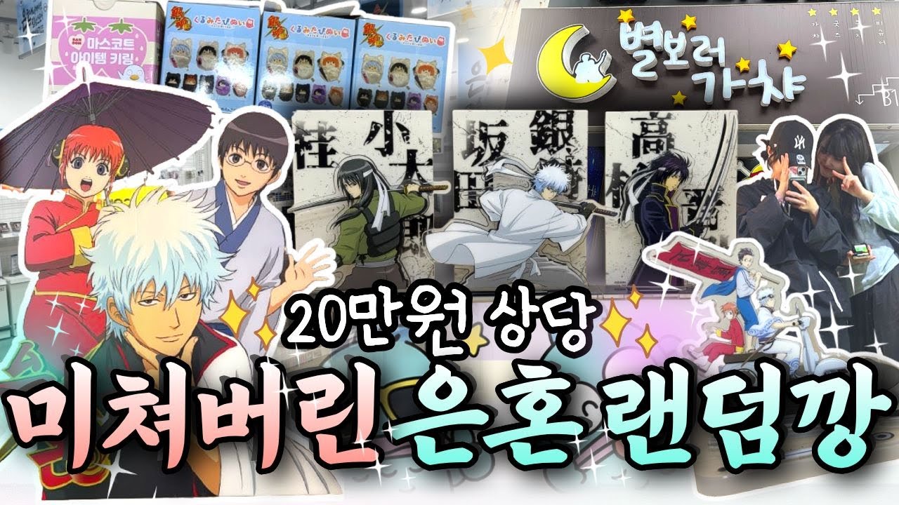 도파민 좋아해? 그럼 드루와 😎별보러 가챠 갔다가 은혼 팝업굿즈 리뷰까지! 알차게 영상 낋여 왔습니댜