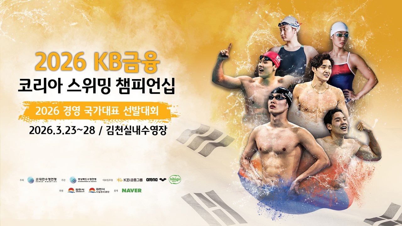 2026 KB금융 코리아 스위밍 챔피언십(2026 경영 국가대표 선발대회) 4일차 오전 경기