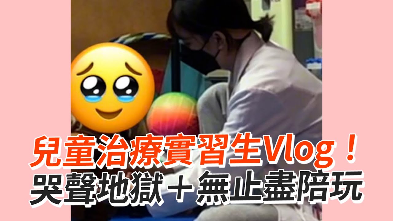 兒童治療實習生Vlog　哭聲地獄＋無止盡陪小孩玩｜兒童職能治療師｜工作