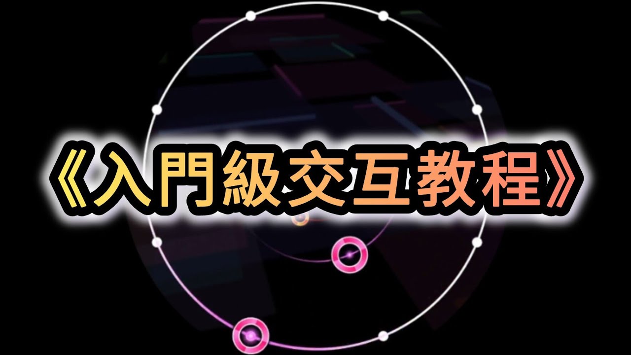👆maimai入門級交互教程👆 - 只用一道就能學會！？#maimaiでらっくす