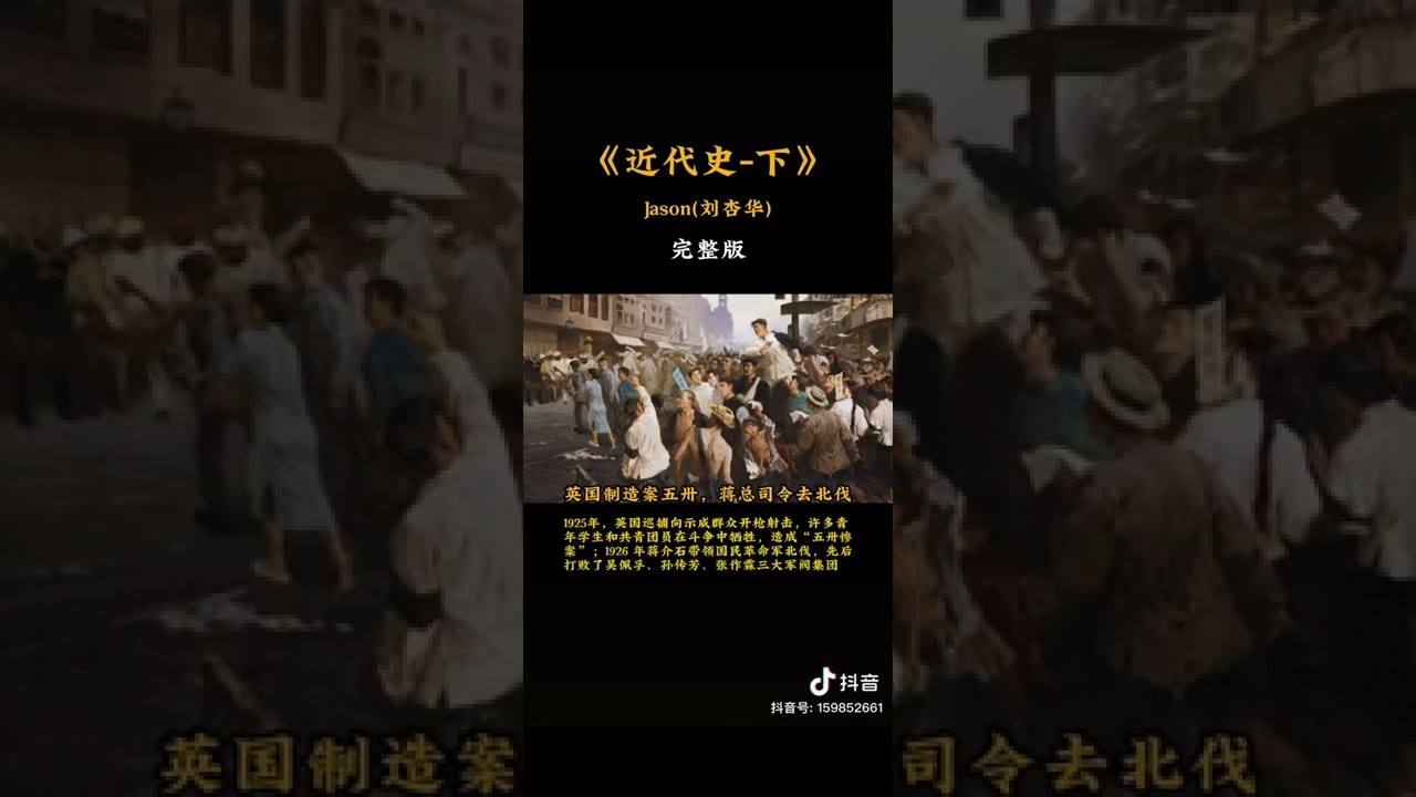 《近代史》说唱 || Jacson 刘杏华