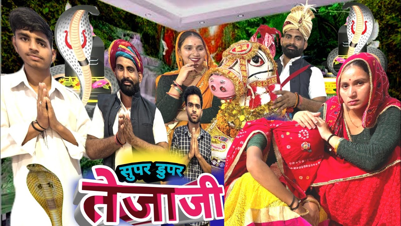 तेजाजी महाराज ||  तेजाजी  || Rajasthani comedy || Marwadi Haryanvi Comedy