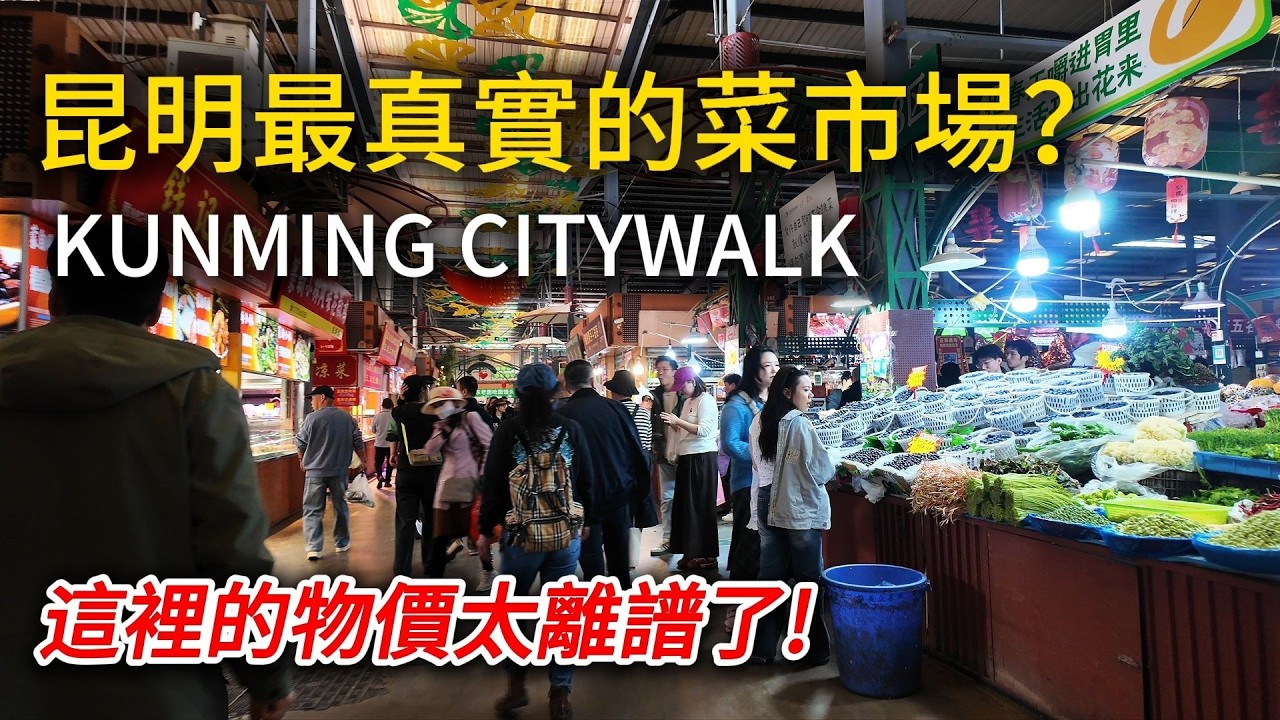 昆明物价太夸张了？东华市场现场扫街！6元小笼包、便宜水果真的存在？｜昆明citywalk｜东华市场｜昆明美食｜云南生活