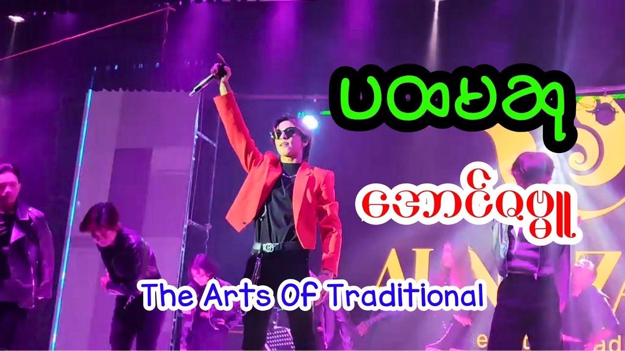 ပထမဆု - အောင်ဇဗ္မူ  Aung Za Bu #stage_show #aungzabu #အောင်ဇဗ္မူ #myanmarmusic #myanmarsong #music