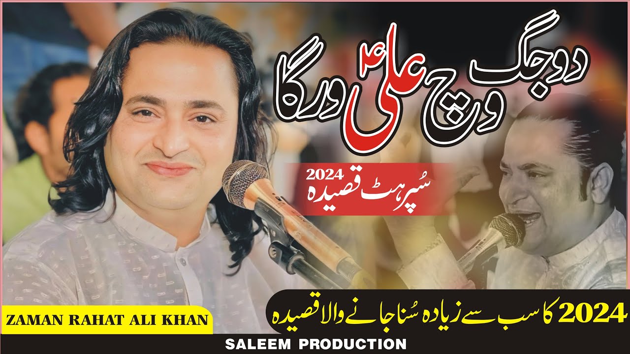 Du Jag Vich Ali Warga | Zaman Rahat Ali Khan New Qasida | 54th Urs Sain Jan Muhmmad Chishti