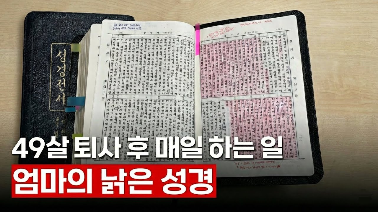 49살 퇴사 후 매일 2시간, 성경 공부 방법 | 베이직교회 조정민 목사님