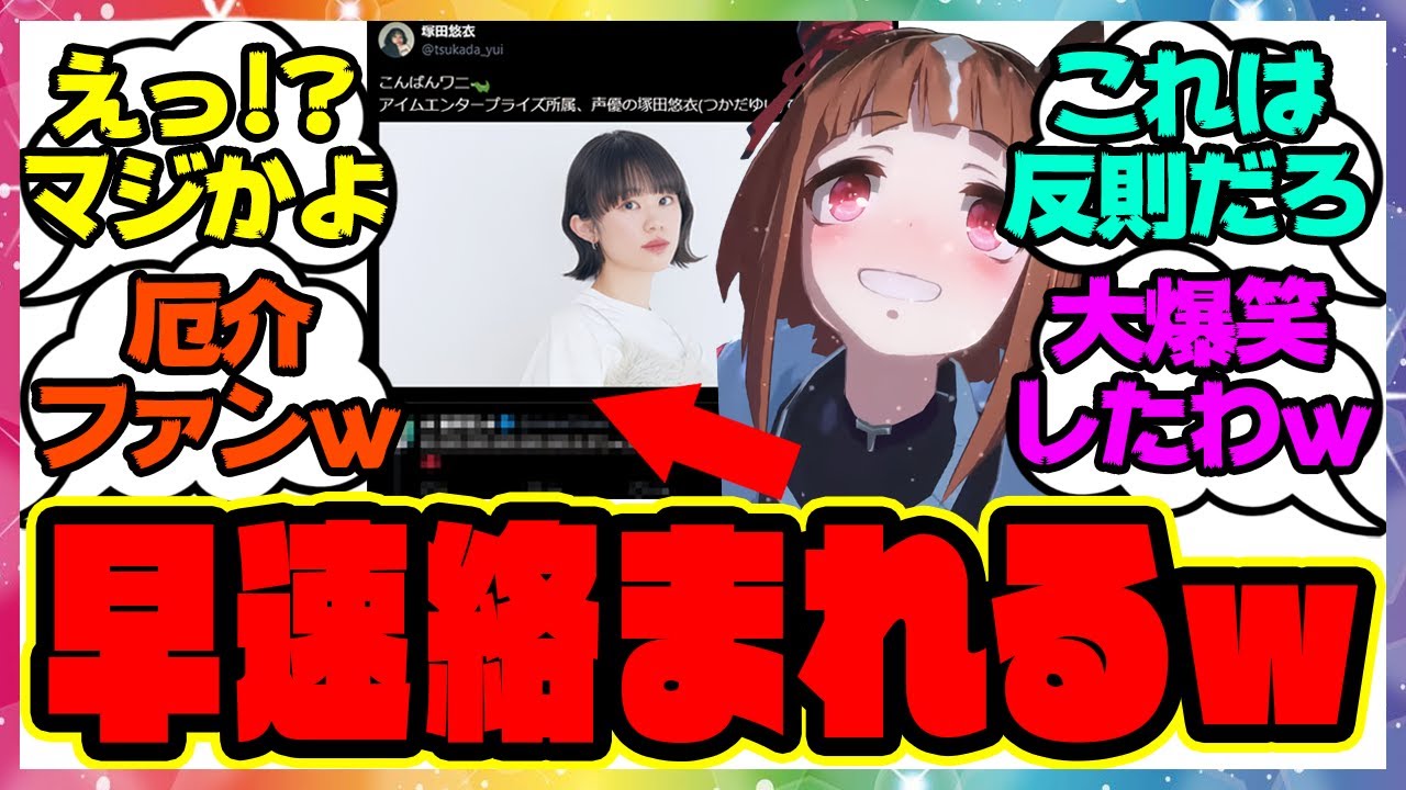 『トランセンド声優の塚田悠衣さんがXアカウントを開設→早速あの人に絡まれてしまうｗ』に対するみんなの反応集 まとめ ウマ娘プリティーダービー レイミン