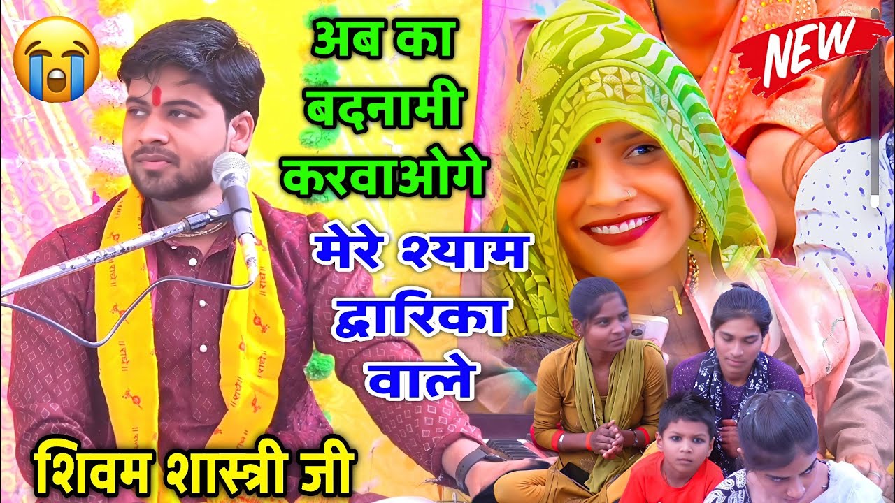 अब का बदनामी करवाओगे मेरे श्याम द्वारिका वाले / रो पड़ी जनता सुनके 😭 न्यू भजन #shivam_shastri 
