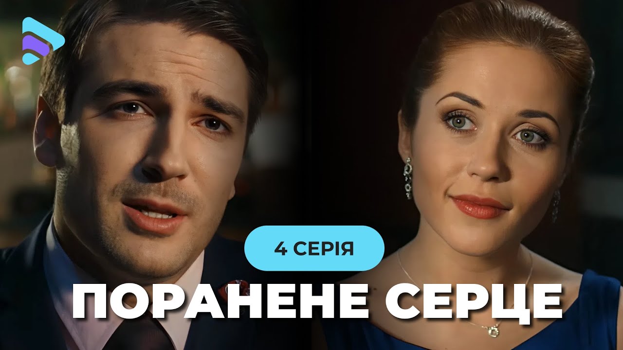 ШОК! Муж скрывал дочь 20 лет, а правда разрушила все. «Раненое сердце». 4 серия
