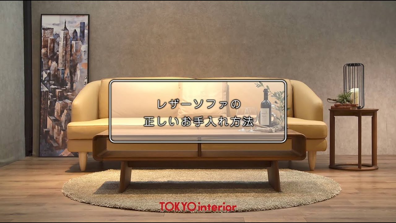 レザーソファのお手入れ方法