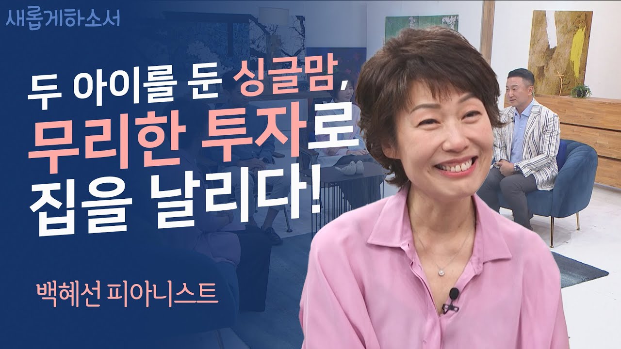 자신만만하게 서울대 교수 때려치고 미국으로 갔는데👩‍🏫✈ㅣ백혜선 피아니스트ㅣ새롭게하소서