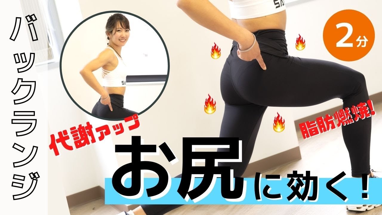 脚とお尻を追い込む2分間！バックランジ（リバースランジ）の正しいやり方
