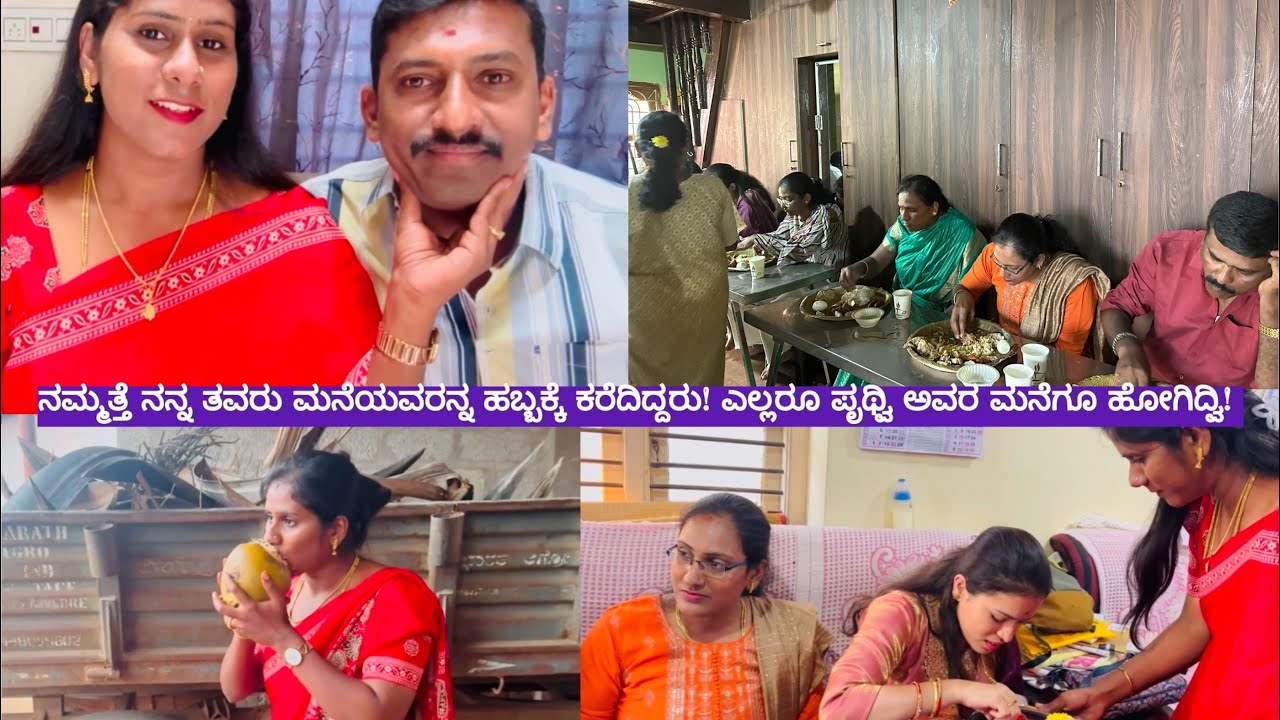 ನಮ್ಮತ್ತೆ ನನ್ನ ತವರು ಮನೆಯವರನ್ನ ಹಬ್ಬಕ್ಕೆ ಕರೆದಿದ್ದರು! ಎಲ್ಲರೂ ಪೃಥ್ವಿ ಅವರ ಮನೆಗೂ ಹೋಗಿದ್ವಿ! Daily vlog