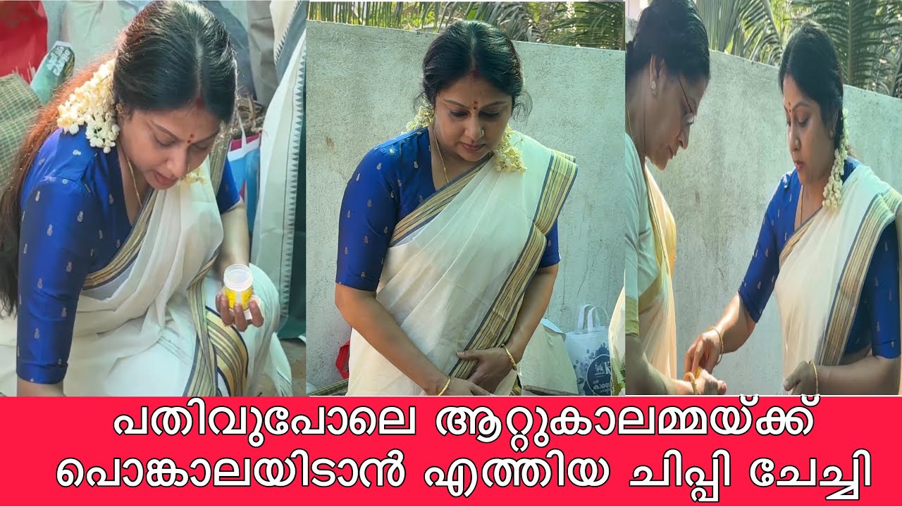 ആറ്റുകാൽ അമ്മയ്ക്ക് ചിപ്പി ചേച്ചി പൊങ്കാല അർപ്പിക്കുന്നു#attukalpongala #chippyrenjith 