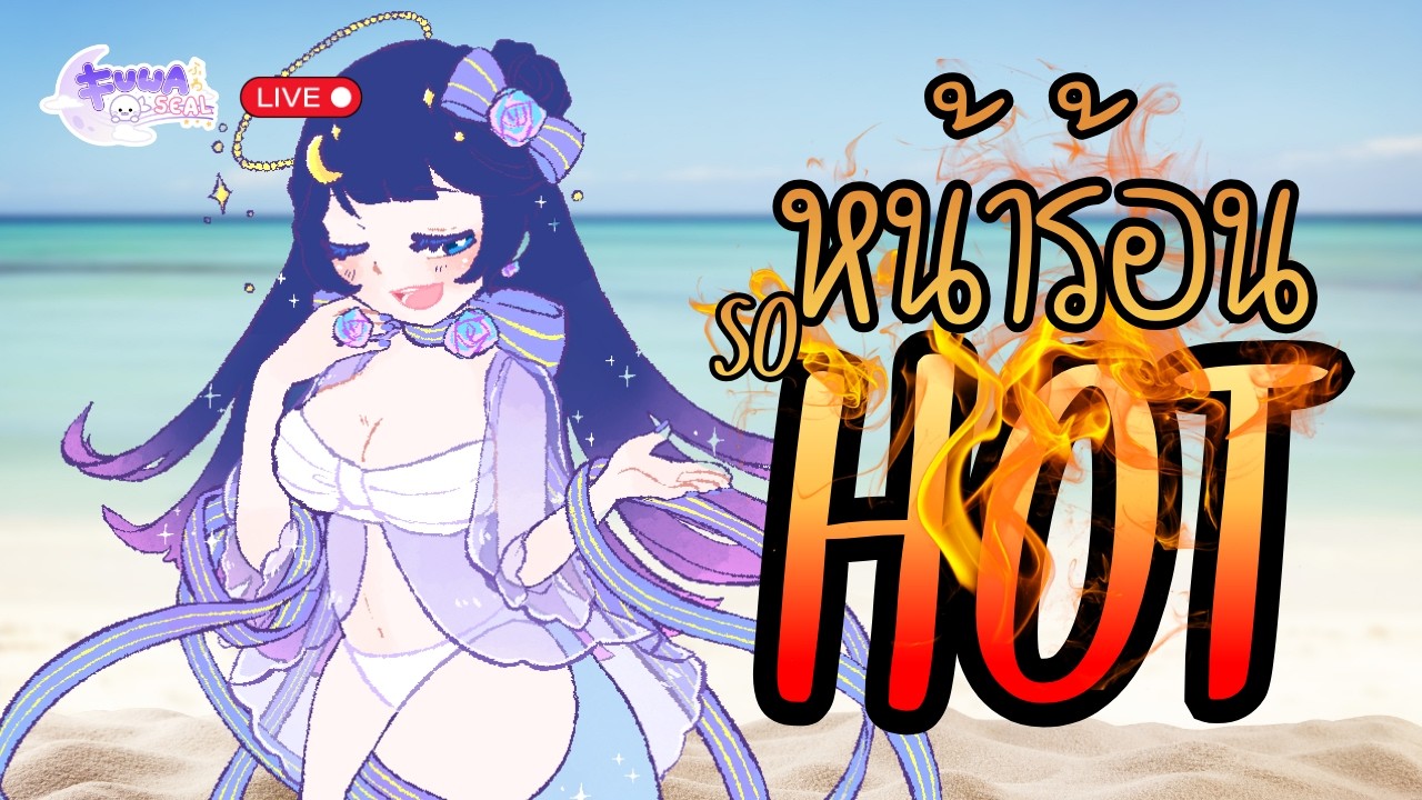 [FreeTalk] - หน้าร้อนหรือจะสู่น่ารัก  - [FuwaFuwaSeal]