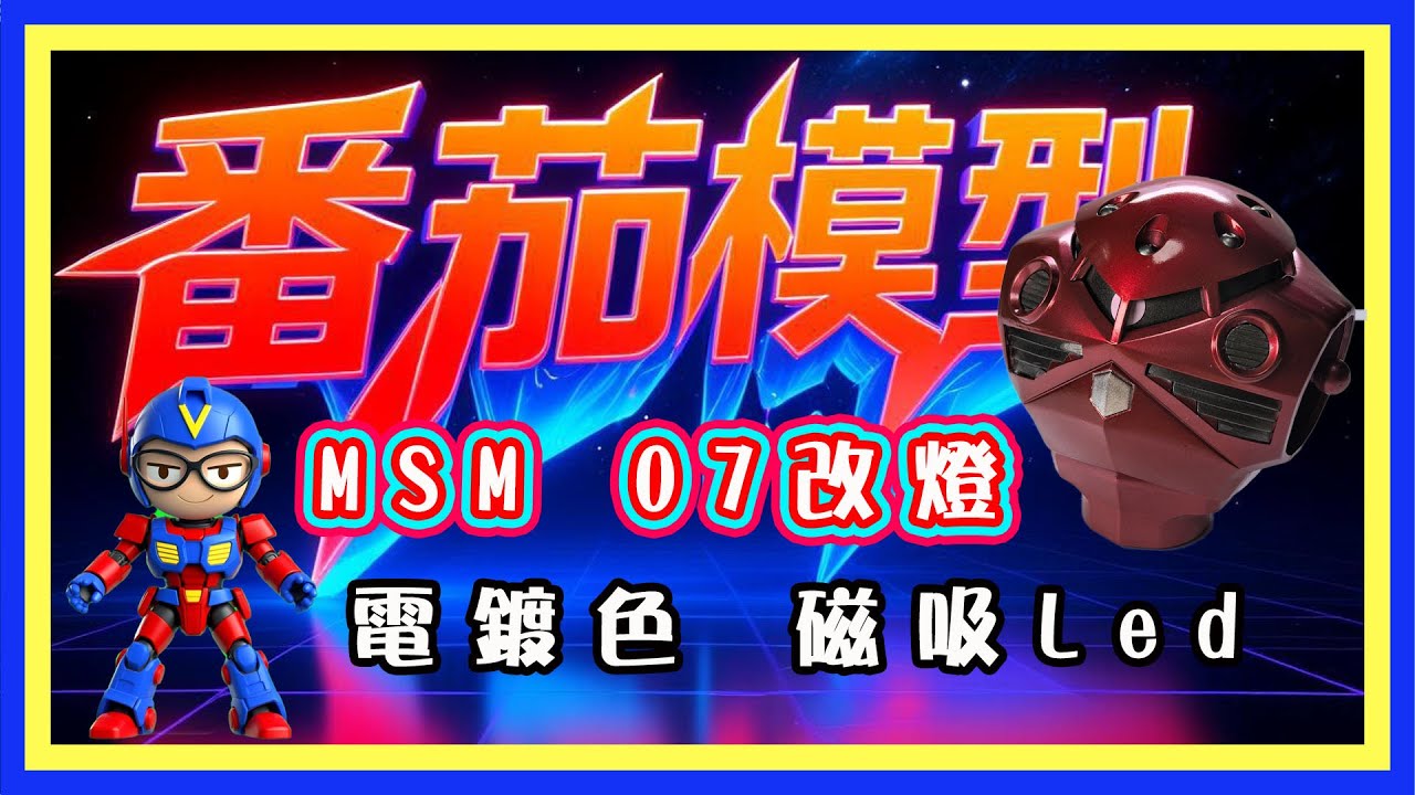 🍅【😂電鍍魔蟹＋磁吸燈效改】MSM07 改燈和噴電鍍紅色
