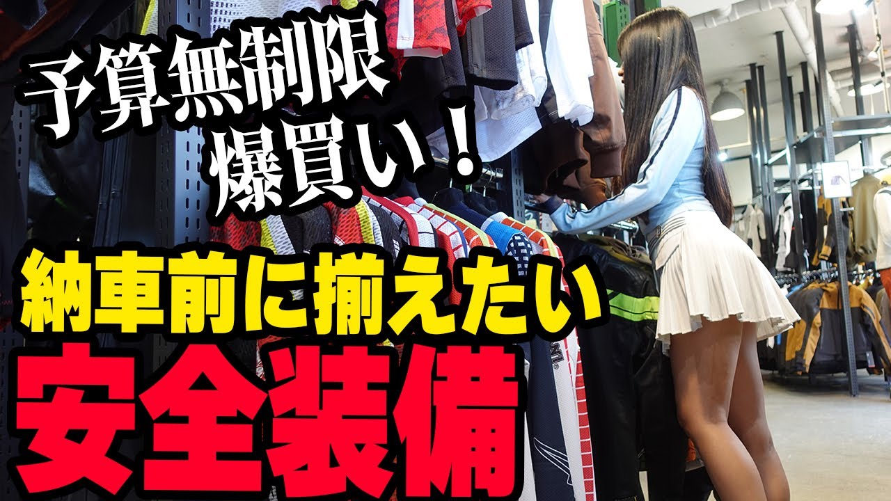 【バイク女子】予算無制限爆買い高級ウェア！バイク納車前に安全装備を全て揃える。【バイク女子】