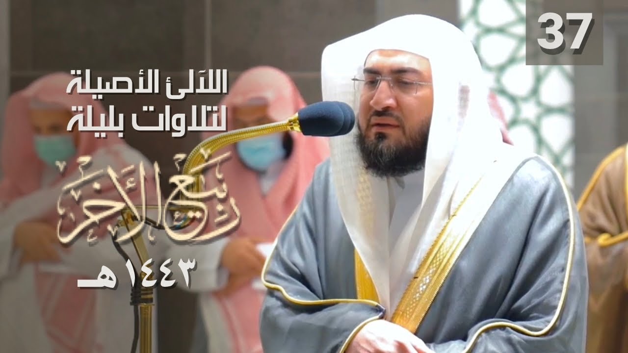 سلسلة اللآلئ الأصيلة لتلاوات الشيخ بندر بليلة شهر ربيع الآخر 1443هـ | الحلقة السابعة والثلاثون