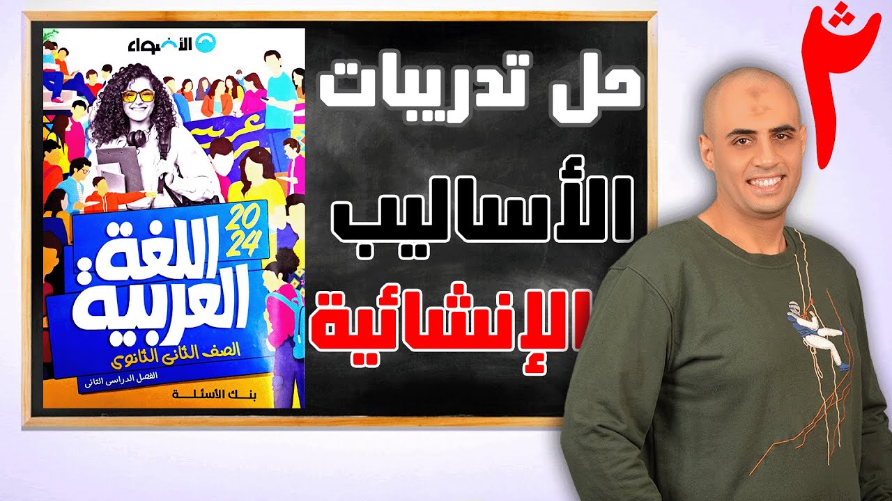 تدريبات الأساليب الإنشائية (كتاب الأضواء ص١٥) ٢ث ٢٠٢٤