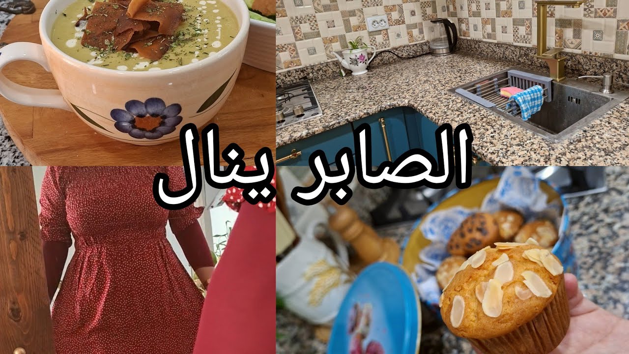 لازم تكوني عروسة تعياي ما تخبي الحقيقة تبان في دارك الزوخ مايبني خيام مادلان المحلات بحبة بيض حساء
